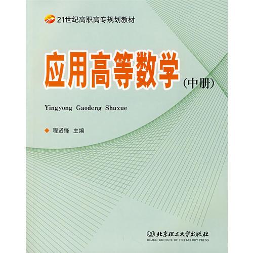 應(yīng)用高等數(shù)學(xué)（中冊(cè)）