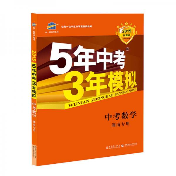 曲一線科學備考·5年中考3年模擬：中考數(shù)學（湖南專用 2015新課標）