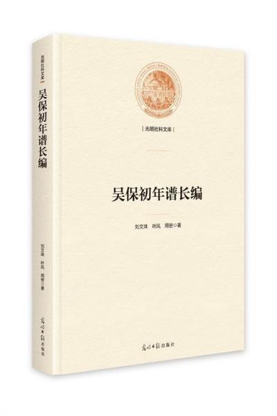 光明社科文库:吴保初年谱长编精装