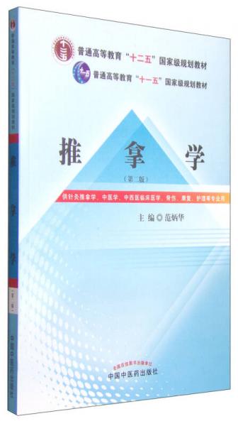 推拿學(xué)（第二版）/普通高等教育“十二五”國(guó)家級(jí)規(guī)劃教材