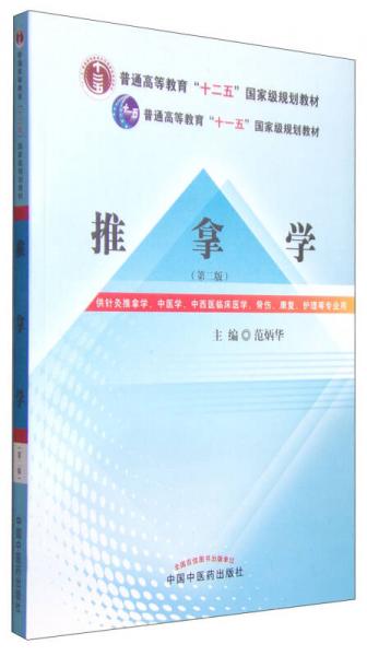 推拿学（第二版）/普通高等教育“十二五”国家级规划教材