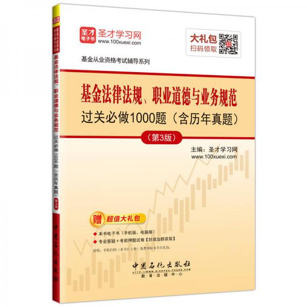 圣才教育·基金从业考试 基金法律法规、职业道德与业务规范过关必做1000题（含历年真题）（第3版）（赠电子书大礼包）