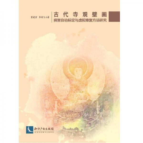 古代寺觀壁畫病害自動標(biāo)定與虛擬修復(fù)方法研究