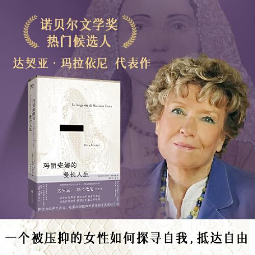 玛丽安娜的漫长人生（诺贝尔文学奖热门候选人、意大利国宝级作家达契亚·玛拉依尼代表作，一个被压抑的女性如何探寻自我，抵达自由）