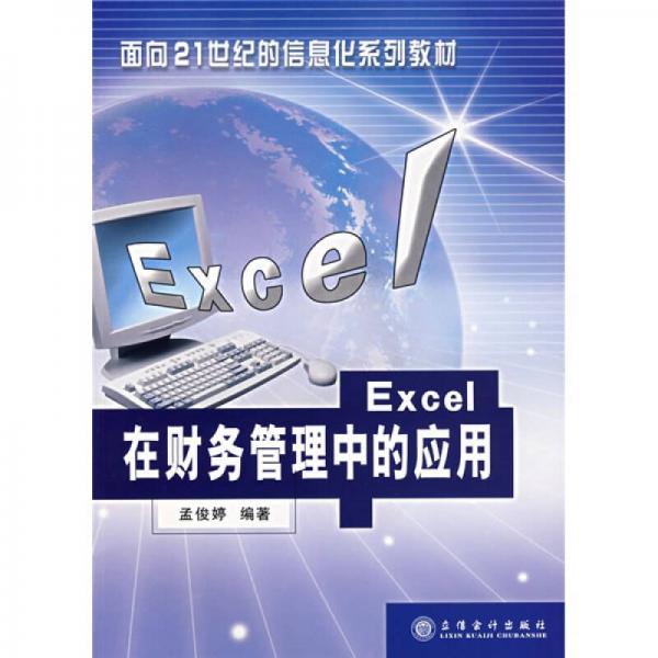 Excel在財(cái)務(wù)管理中的應(yīng)用/面向21世紀(jì)的信息化系列教材
