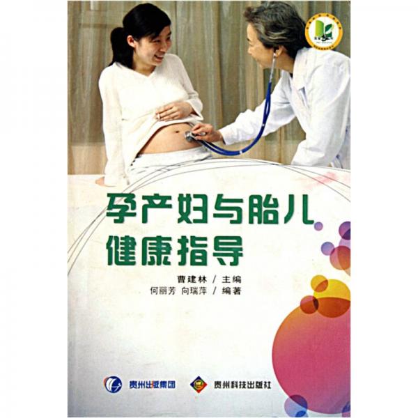 孕产妇与胎儿健康指导