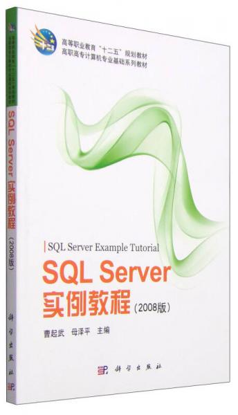 SQL Server實例教程（2008版）/高等職業(yè)教育“十二五”規(guī)劃教材·高職高專計算機專業(yè)基礎系列教材