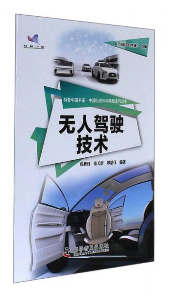 科普中國(guó)書(shū)系·中國(guó)公民科學(xué)素質(zhì)系列讀本：無(wú)人駕駛技術(shù)
