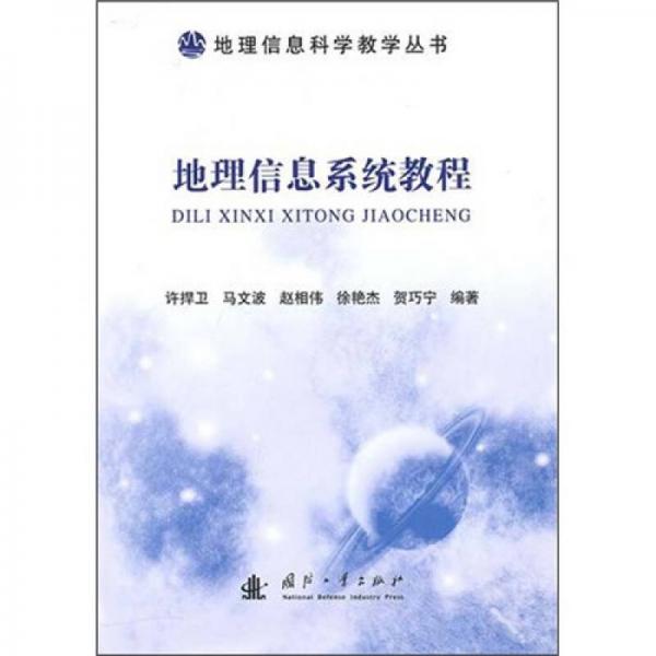 地理信息系統(tǒng)教程