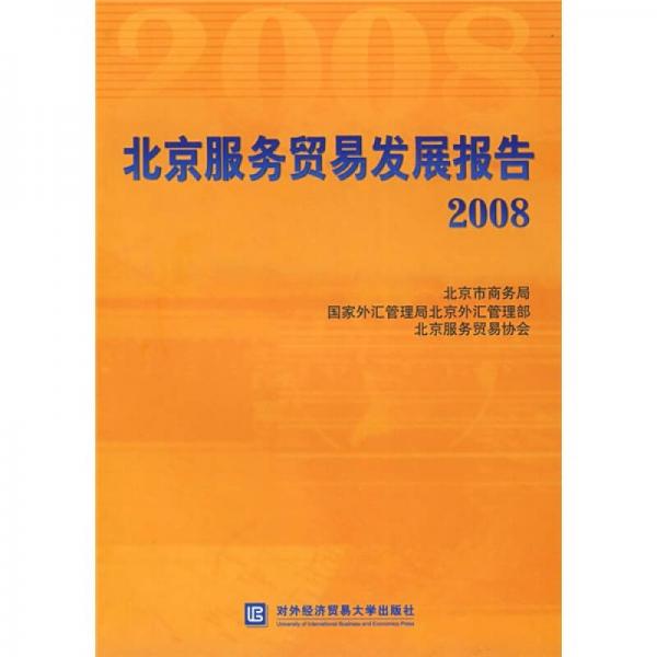 北京服務(wù)貿(mào)易發(fā)展報(bào)告2008