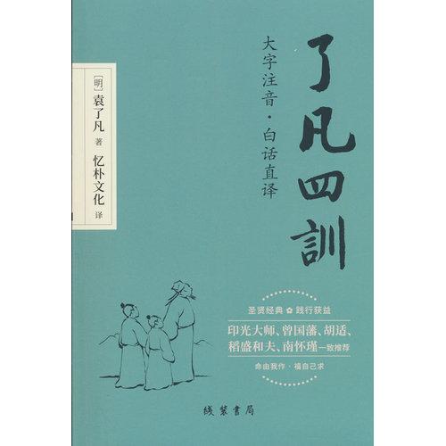 《了凡四训》大字注音·白话直译