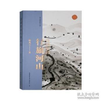 詩(shī)詞里的行旅河山