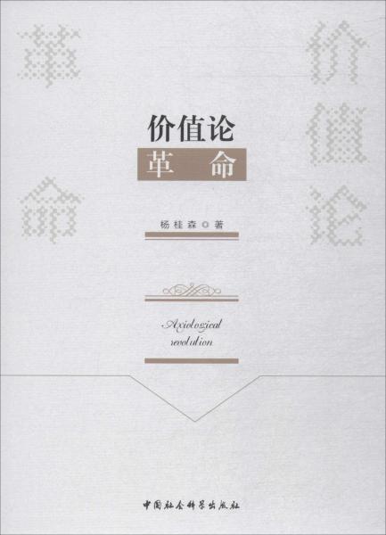 價(jià)值論革命 