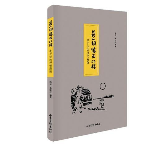 幾人相憶在江樓：豐子愷的抒情漫畫(huà)