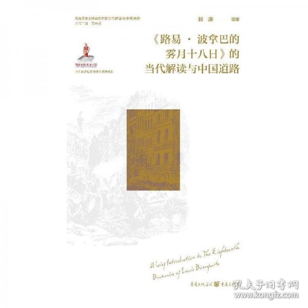 《路易?波拿巴的霧月十八日》的當(dāng)代解讀與中國道路