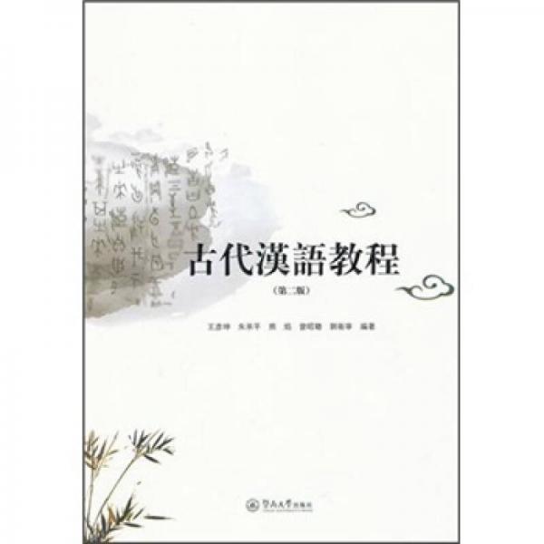 古代漢語(yǔ)教程（第2版）