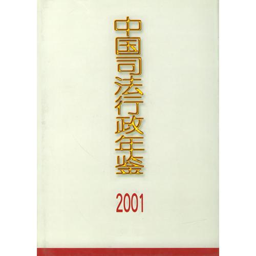 中国司法行政年鉴(2001)