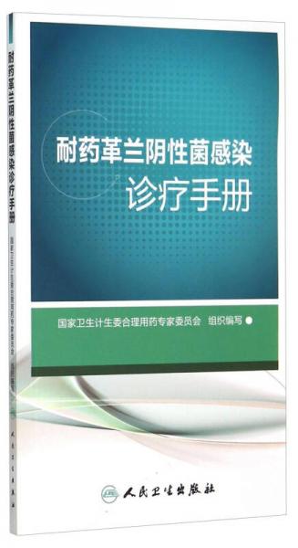 耐药革兰阴性菌感染诊疗手册