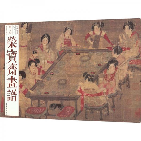 榮寶齋畫譜(古代部分81唐人繪工筆人物部分)