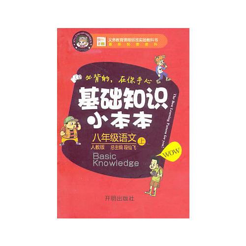 八年级：语文 上（人教版）（2010年5月印刷）/基础知识小本本