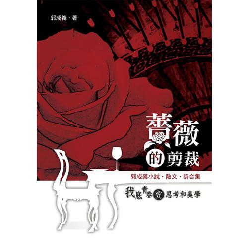 薔薇的剪裁: 郭成義小說．散文．詩合集