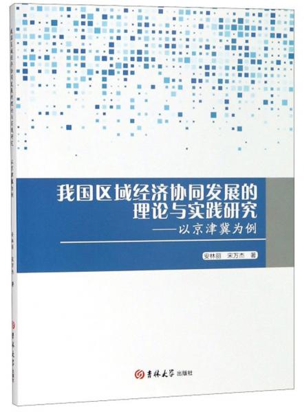 我国区域经济协同发展的理论与实践研究：以京津冀为例