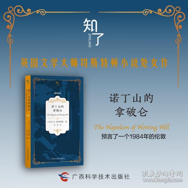 諾丁山的拿破侖