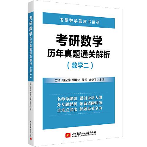 考研数学历年真题通关解析(数学二)