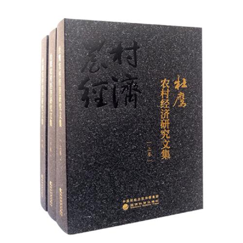 杜鷹農(nóng)村經(jīng)濟(jì)研究文集