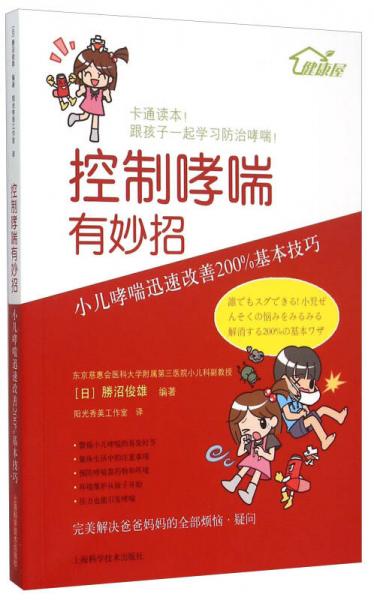 控制哮喘有妙招：小儿哮喘迅速改善200%基本技巧