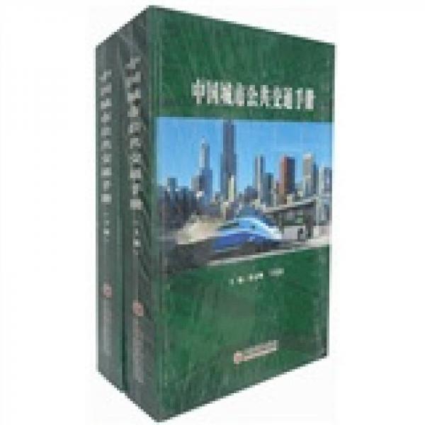 中國城市公共交通手冊.2006
