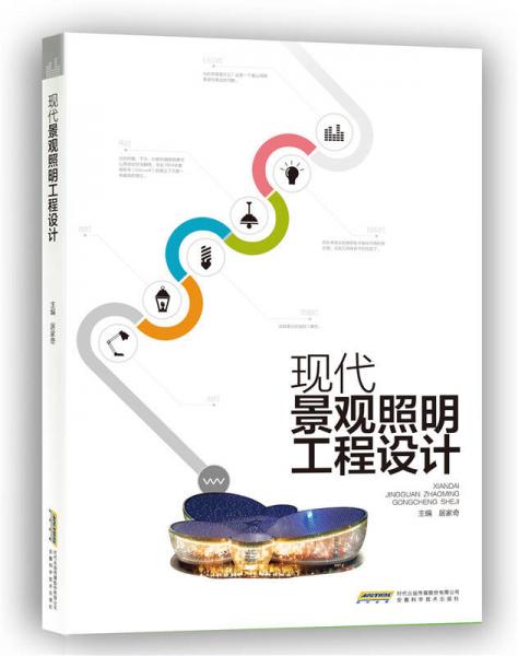 現(xiàn)代景觀照明工程設(shè)計(jì)