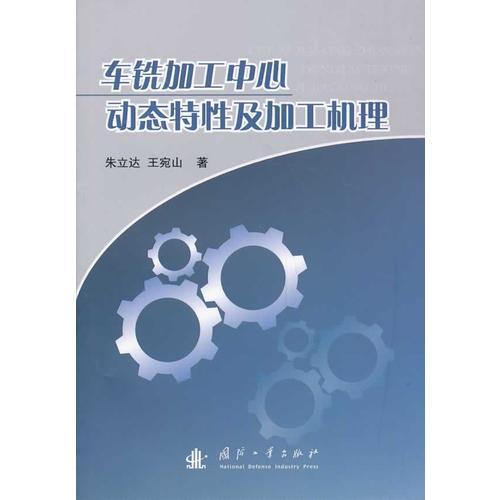 車銑加工中心動態(tài)特性及加工機理