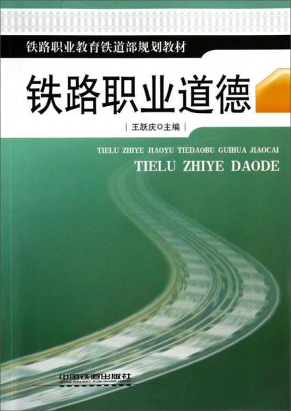 鐵路職業(yè)道德/鐵路職業(yè)教育鐵道部規(guī)劃教材