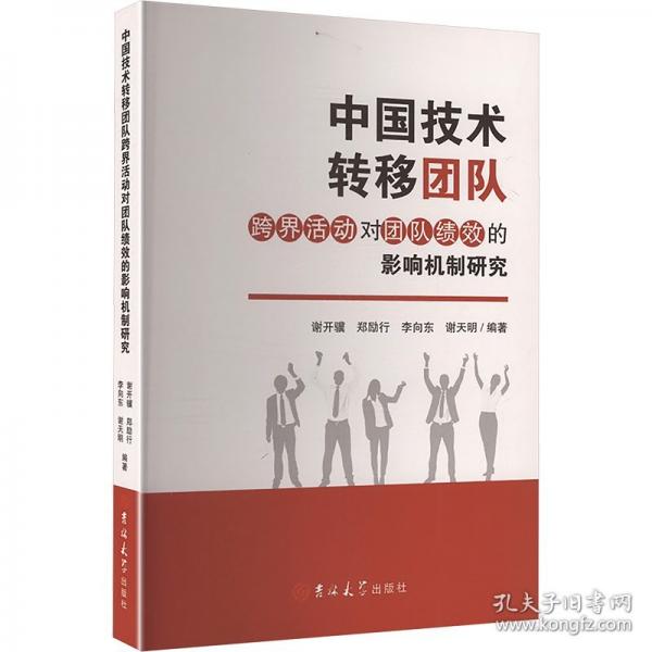 中国技术转移团队跨界活动对团队绩效的影响机制研究 经济理论、法规