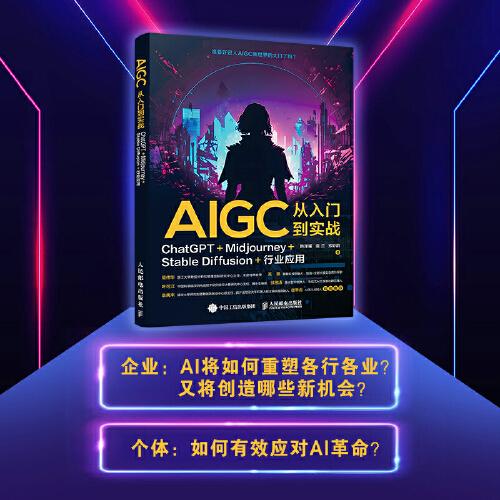 AIGC從入門到實戰(zhàn)：ChatGPT+Midjourney+Stable Diffusion+行業(yè)應用