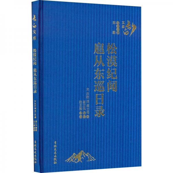 全新正版圖書 松漠紀(jì)聞 扈從東巡日錄洪皓撰吉林文史出版社有限責(zé)任公司9787547289617