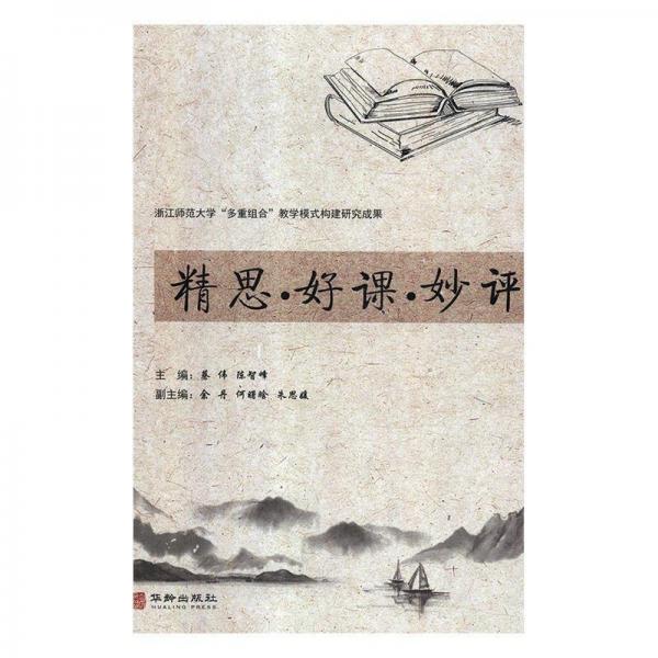 精思·好课·秒评