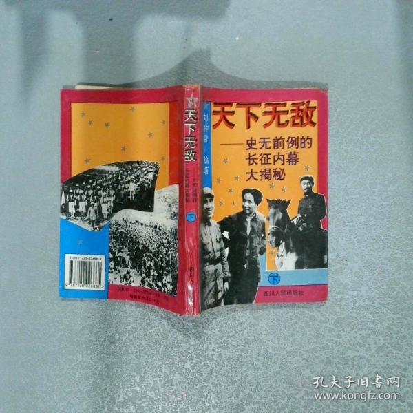 天下无敌.上册.史无前例的长征内幕大揭秘