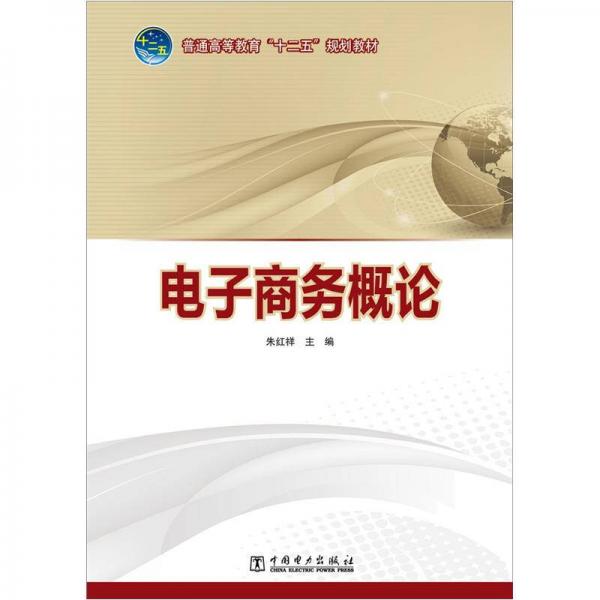 普通高等教育“十二五”規(guī)劃教材：電子商務概論