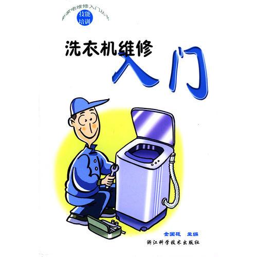 洗衣机维修入门/新家电维修入门丛书