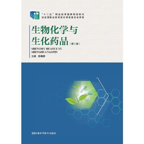 生物化學(xué)與生化藥品（2版）