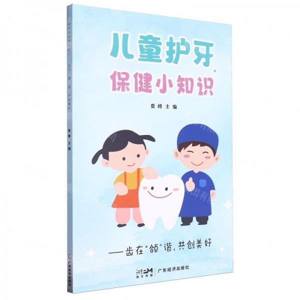 儿童护牙保健小知识--齿在颌谐共创美好