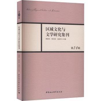區(qū)域文化與文學(xué)研究集刊(第14輯)
