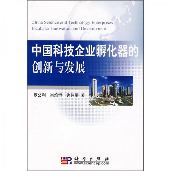 中國科技企業(yè)孵化器的創(chuàng)新與發(fā)展
