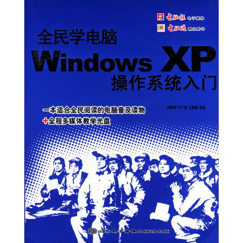 全民学电脑：Windows XP 操作系统入门