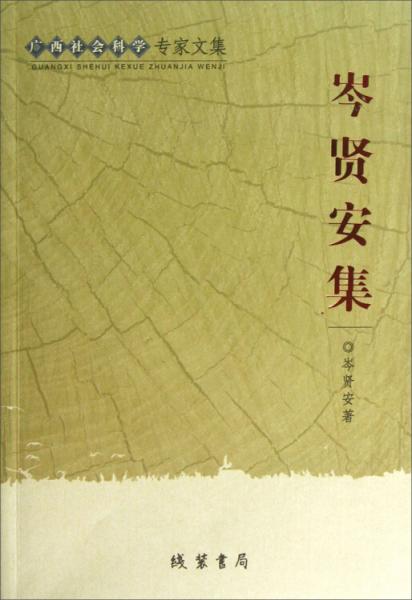 廣西社會科學專家文集：岑賢安集