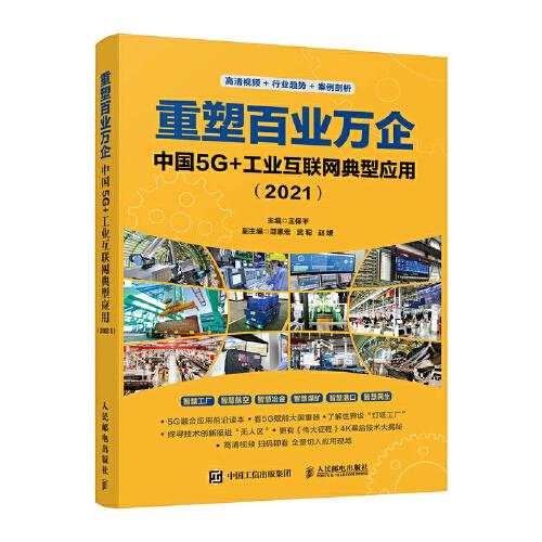 重塑百业万企：中国5G+工业互联网典型应用（2021）