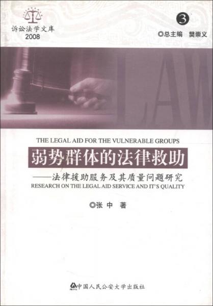 诉讼法学文库2008（3）·弱势群体的法律救助：法律援助服务及其质量问题研究