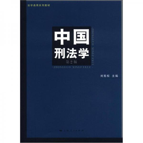 法学通用系列教材：中国刑法学（第2版）